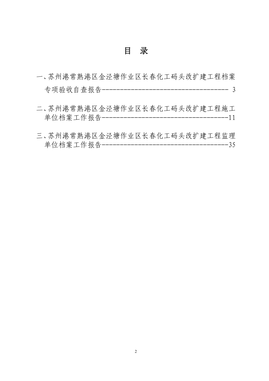 化工码头改扩建工程档案专项验收汇报材料.docx_第2页