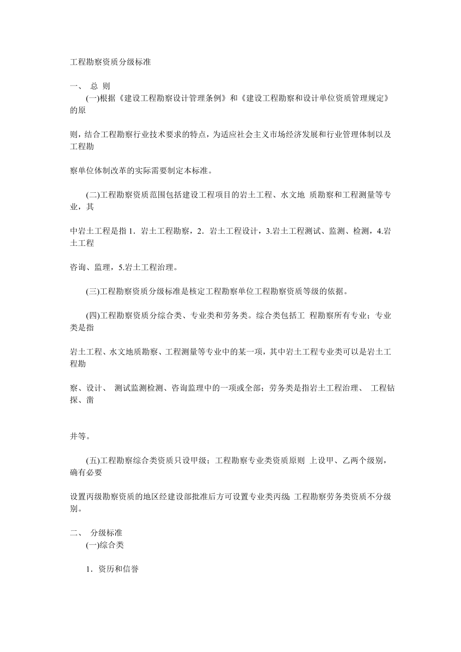 工程勘察设计资质等级划分.docx_第1页