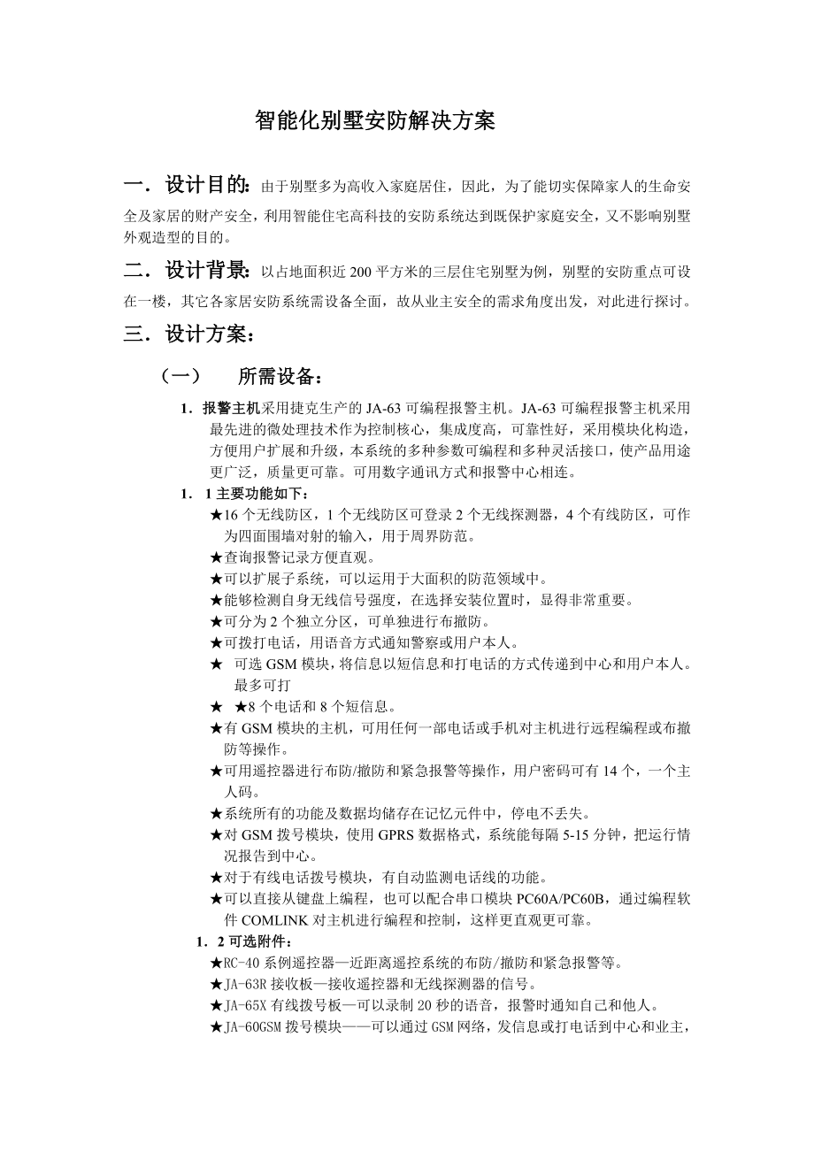 智能化别墅安防解决方案.docx_第1页