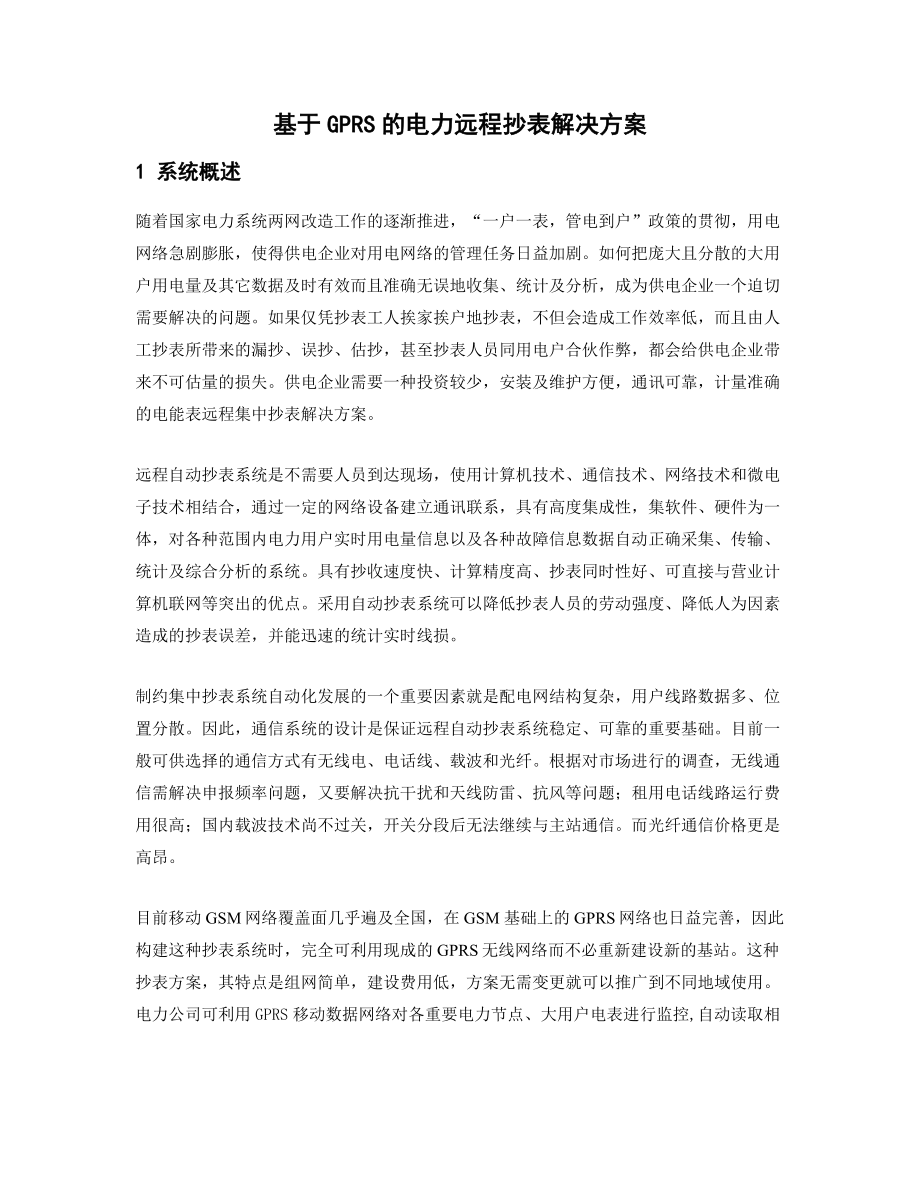 基于GPRS的电力远程抄表解决方案.docx_第1页