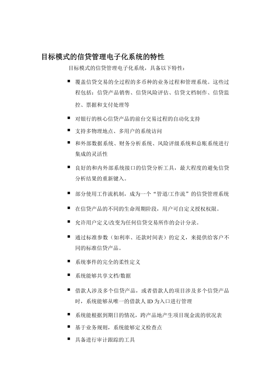 信贷管理电子化系统的特性分析.docx_第1页