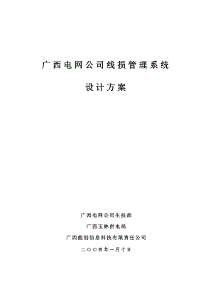 广西电力线损统计系统设计方案.docx