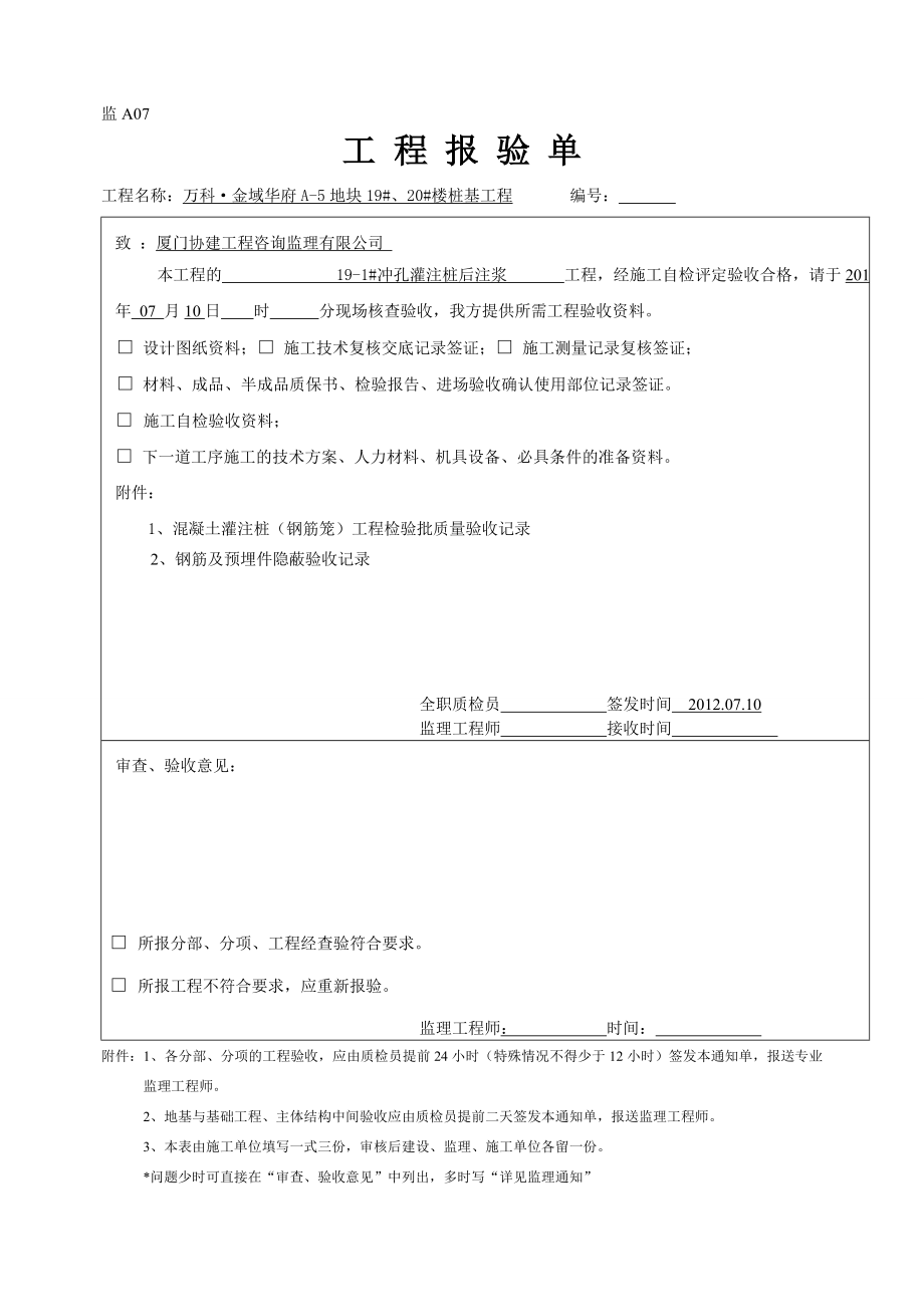 后注浆工程检验批质量验收记录.docx_第1页