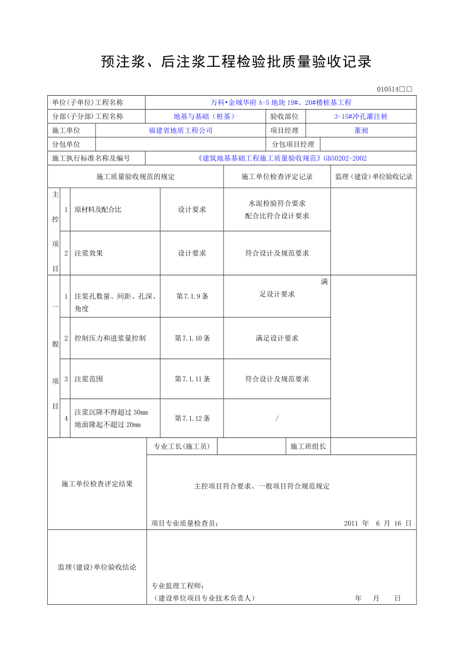 后注浆工程检验批质量验收记录.docx_第2页