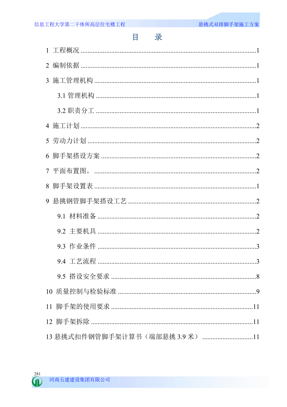 信息工程大学第二干休所高层住宅楼1113.docx_第2页