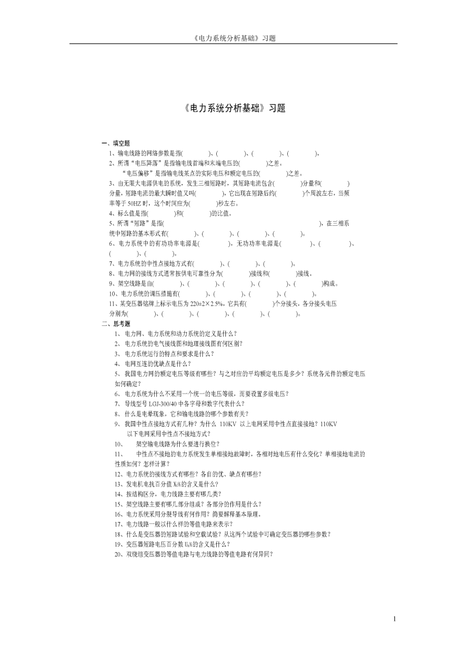 华北电力大学电力系统分析题库.docx_第1页