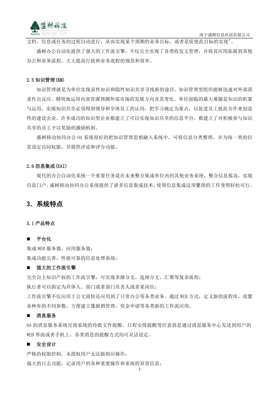 广西建工集团建筑机械制造有限责任公司移动协同办公系统方案书.docx_第3页