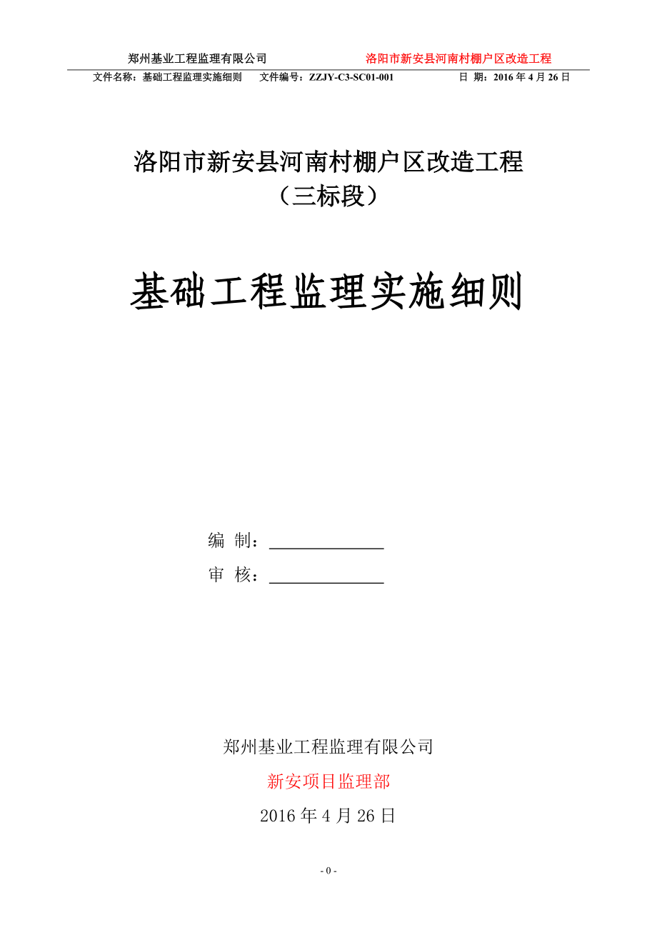 基础工程监理细则.docx_第1页