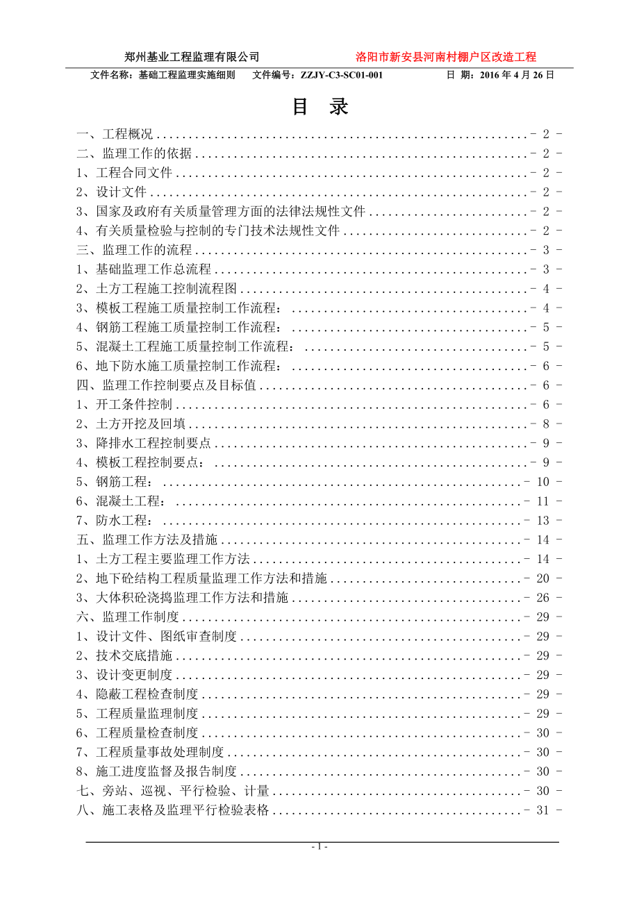 基础工程监理细则.docx_第2页