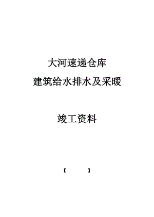 建筑给水排水及采暖竣工资料.docx