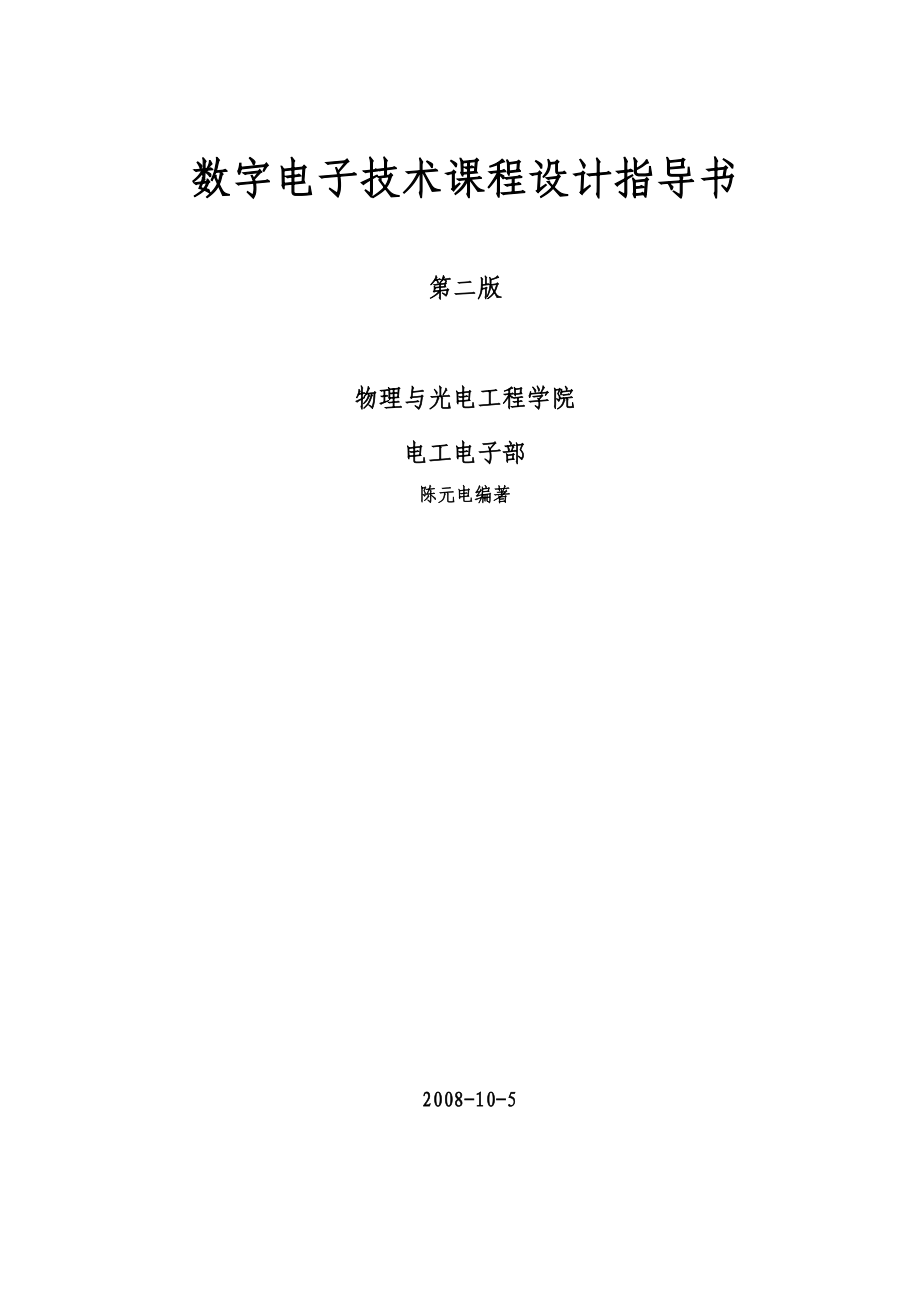 数字电子技术课程设计指导书_第二版).docx_第1页