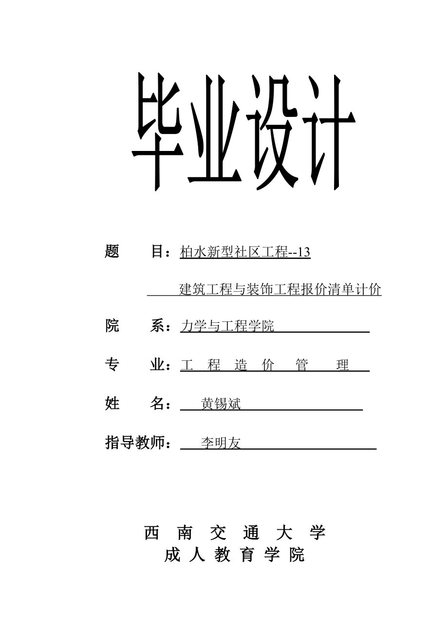 工程造价自考毕业设计(房建样板).docx_第1页