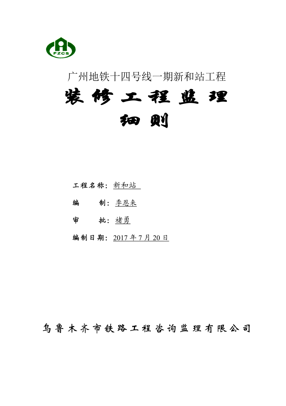 建筑装饰装修工程监理细则(doc 32页).docx_第1页