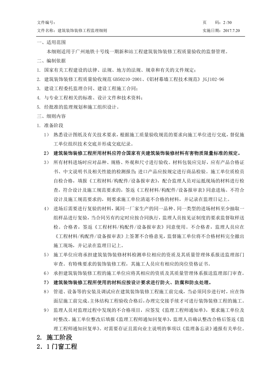 建筑装饰装修工程监理细则(doc 32页).docx_第2页