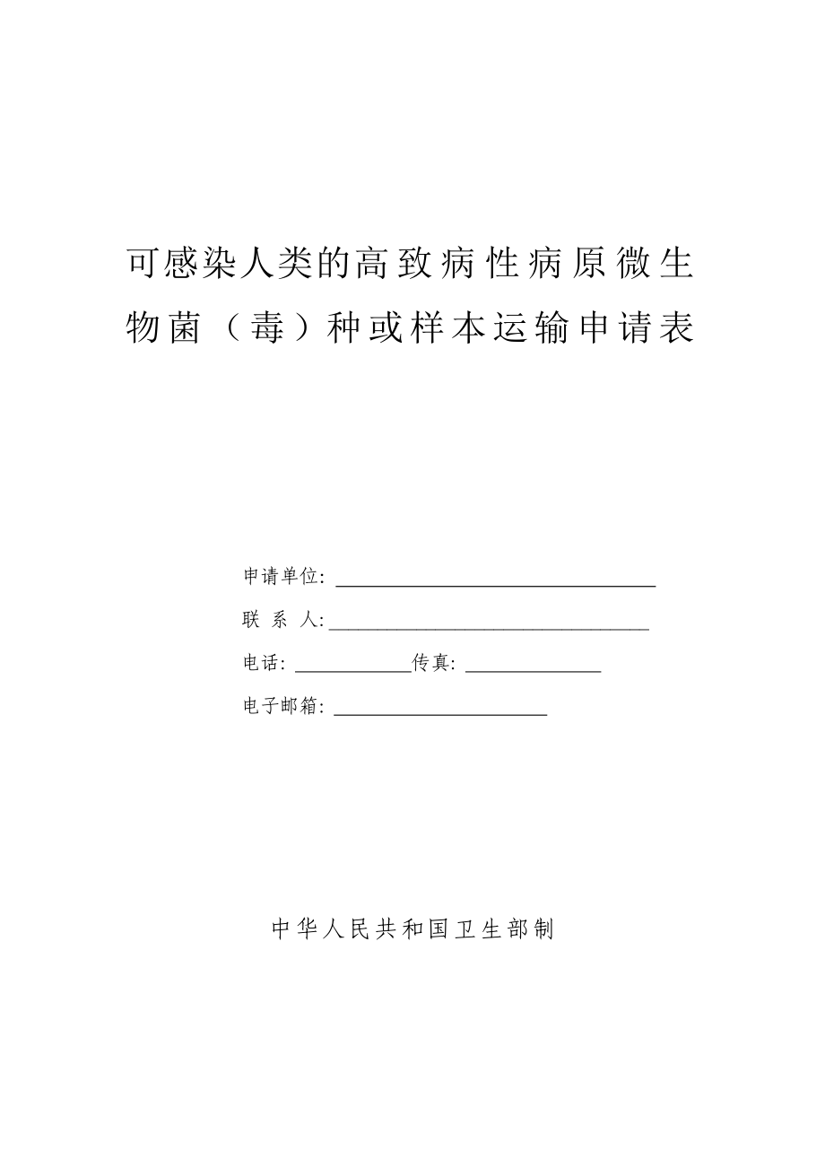 可感染人类的高致病性病原微生物菌（毒）种或样本运输申请表.docx_第1页