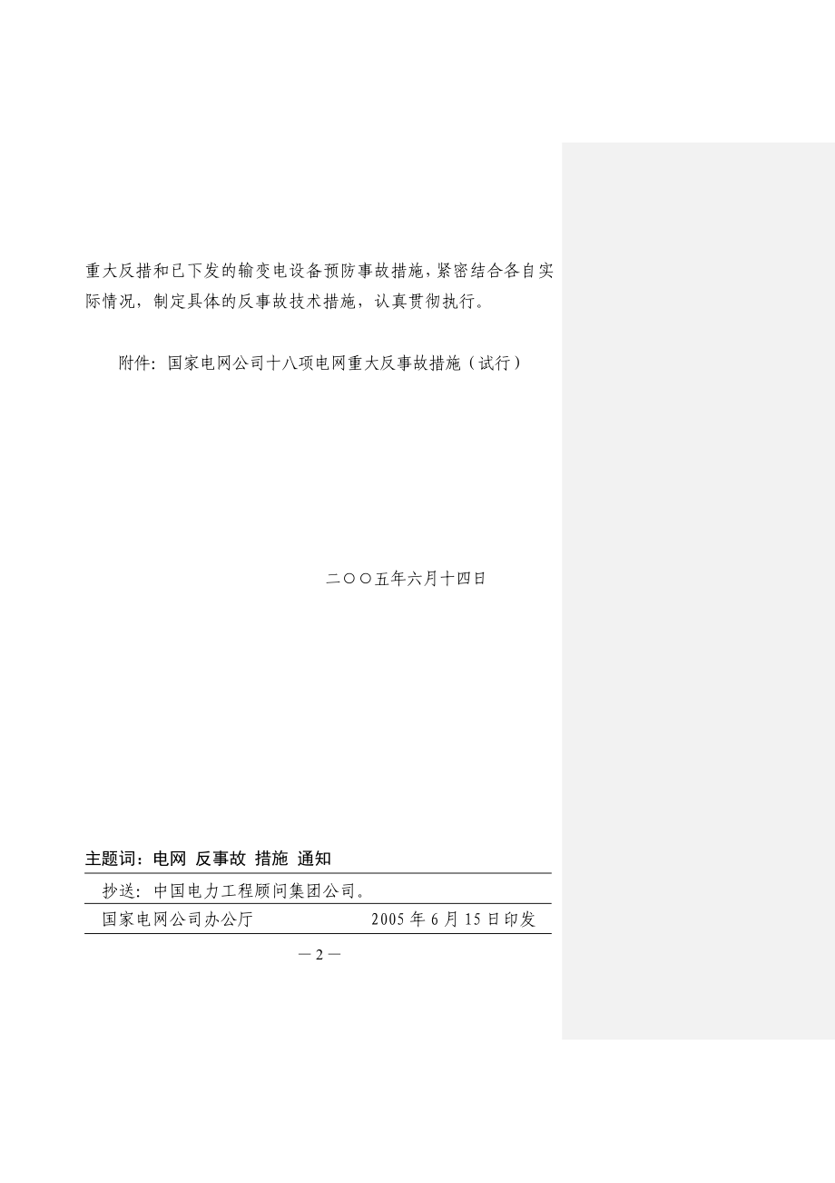 国家电网公司十八项反措(DOC63页).doc_第2页