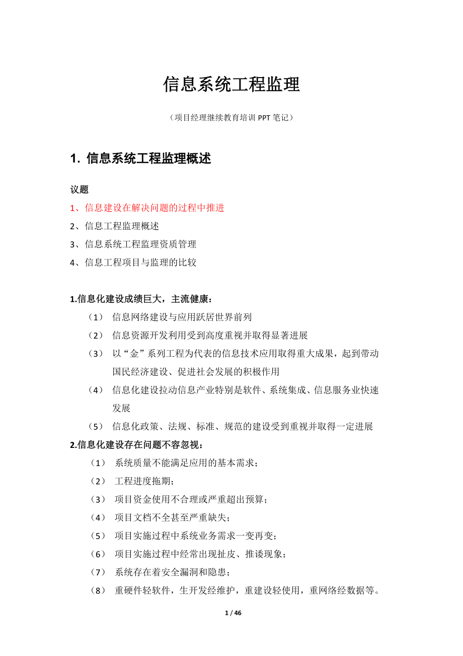 信息系统工程监理-项目经理培训课件.docx_第1页