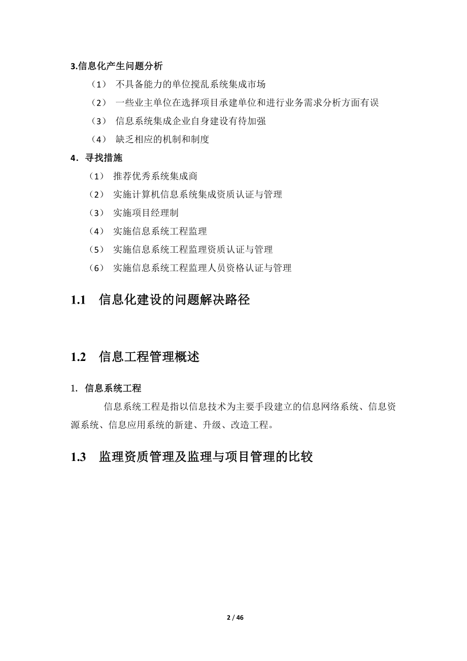 信息系统工程监理-项目经理培训课件.docx_第2页