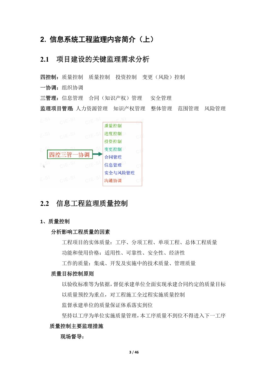 信息系统工程监理-项目经理培训课件.docx_第3页