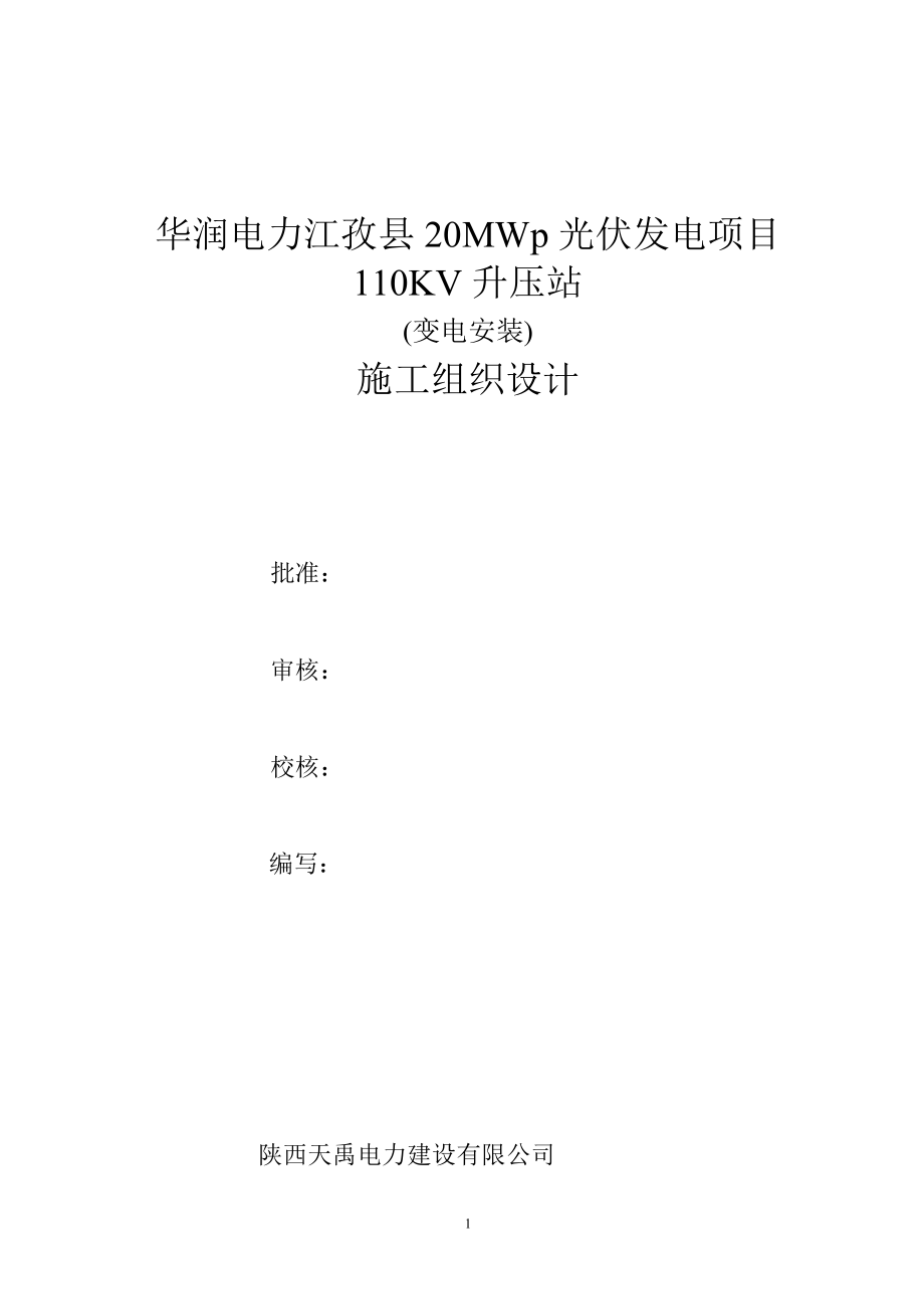 华润电力江孜县20MWp升压站组织设计.docx_第1页