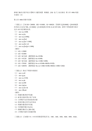 新版汇编语言程序设计【课后习题答案】 钱晓捷 主编 电子工业出版社.docx