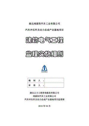 建筑电气工程监理细则.docx