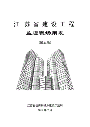 建设工程监理现场用表.docx