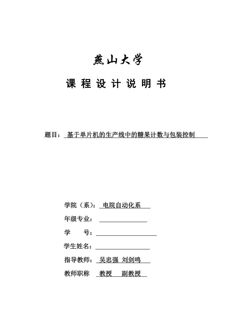 基于单片机的生产线糖果计数与包装控制.docx_第1页