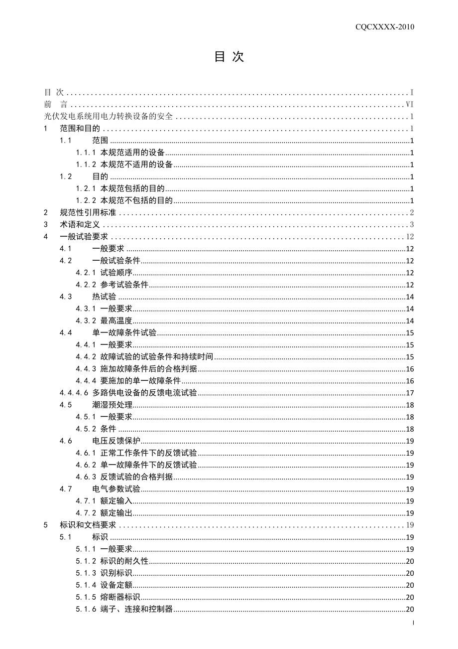 光伏发电系统用电力转换设备的安全第1部分：通用要求》（申请备.docx_第3页