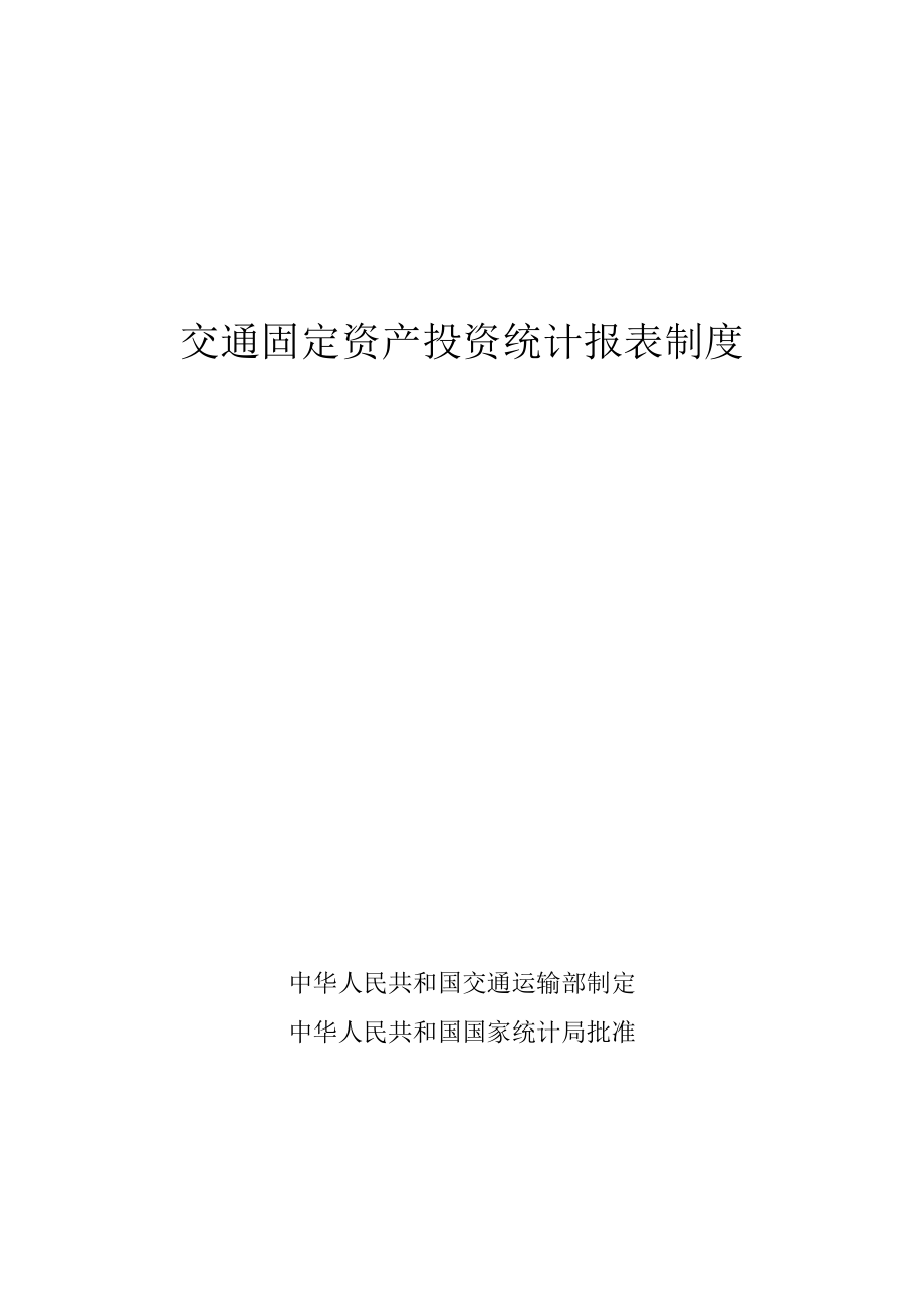 交通固定资产投资调查表.docx_第1页