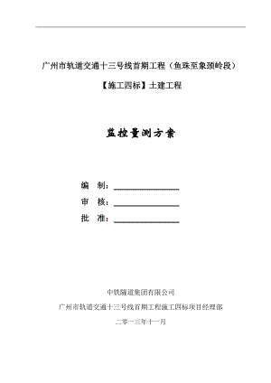 广州市轨道交通十三号线首期工程施工四标监测方案.docx