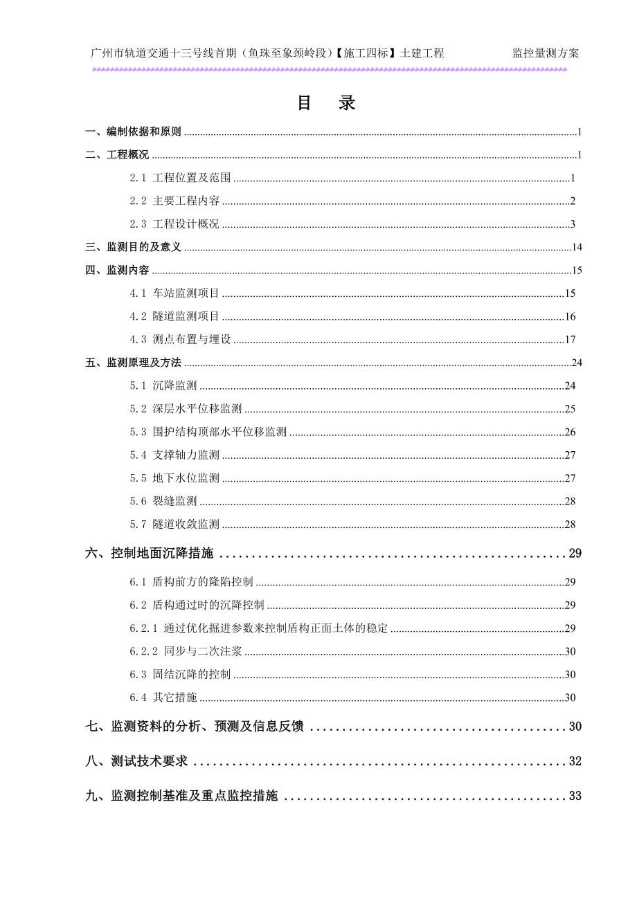 广州市轨道交通十三号线首期工程施工四标监测方案.docx_第2页