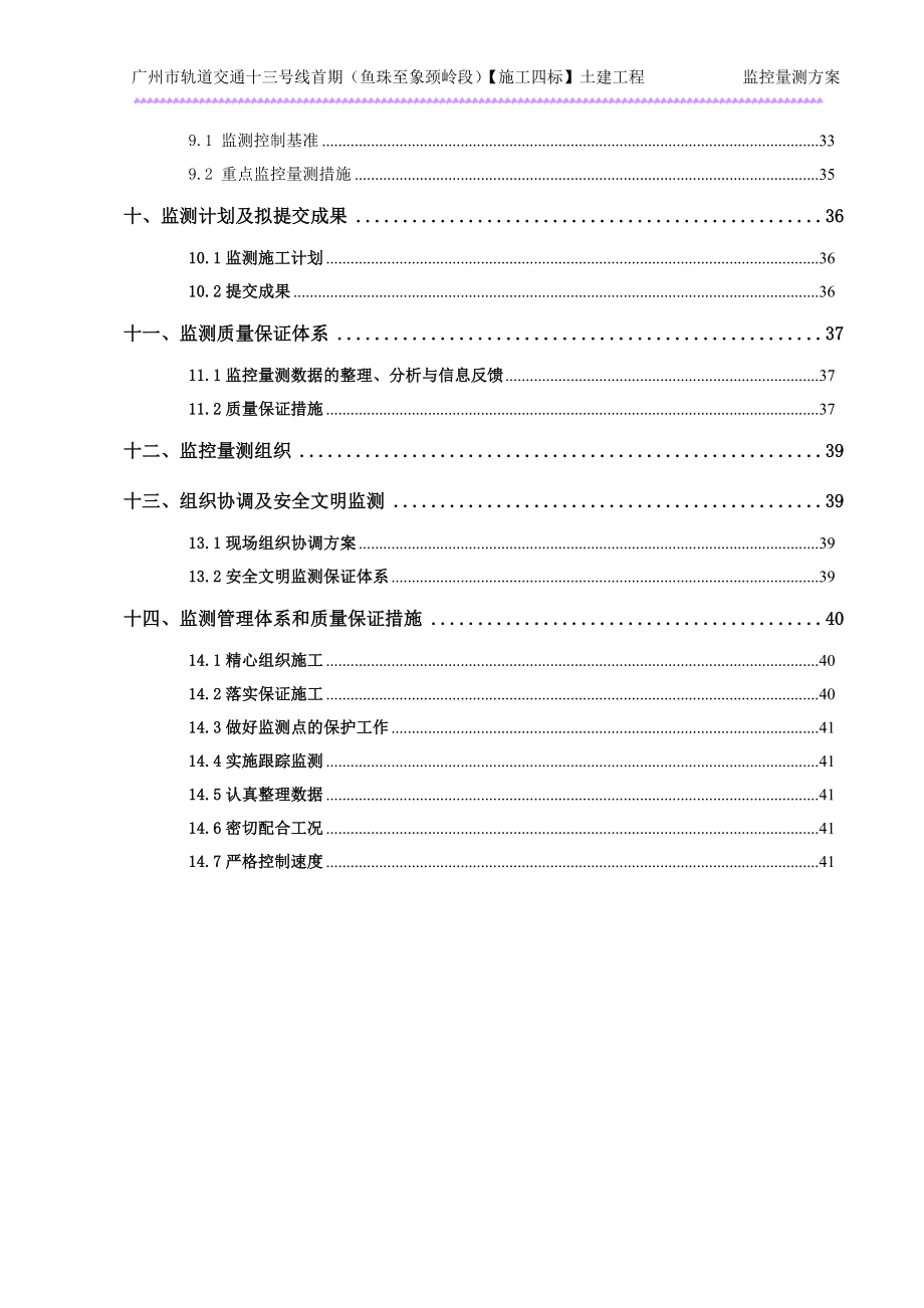 广州市轨道交通十三号线首期工程施工四标监测方案.docx_第3页