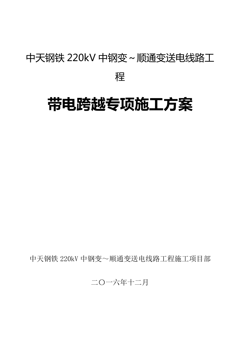 中天钢铁220kV中钢变～顺通变送电线路工程专项施工方案.docx_第1页