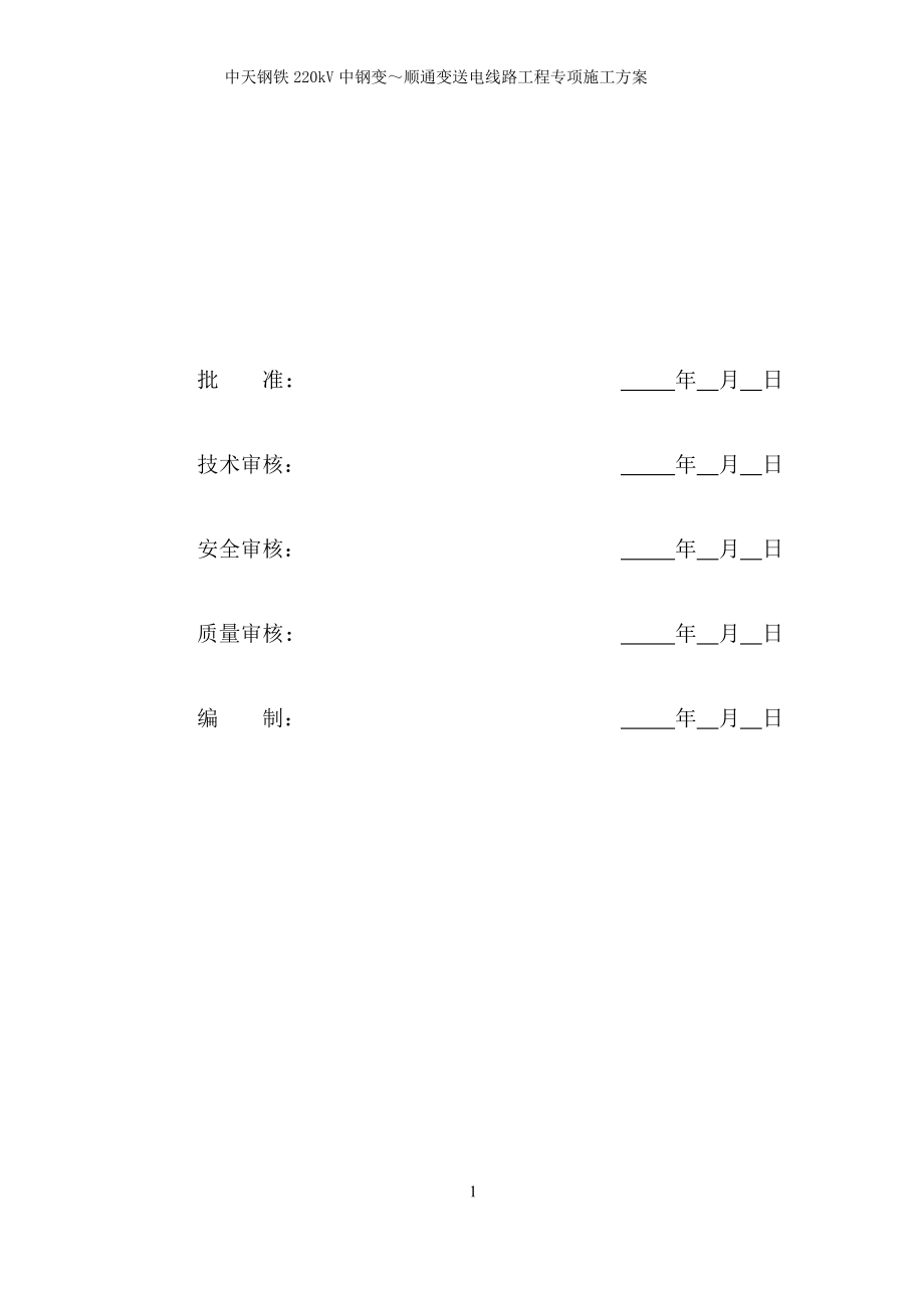 中天钢铁220kV中钢变～顺通变送电线路工程专项施工方案.docx_第2页