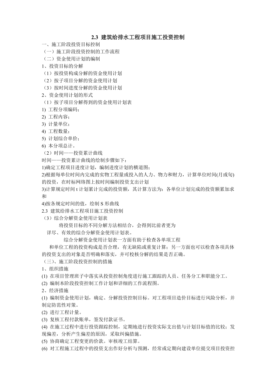 建筑给排水工程项目施工投资控制.docx_第1页