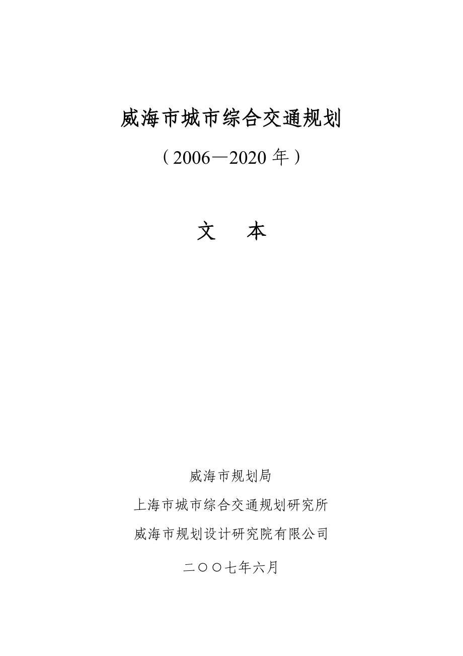 威海市城市综合交通规划(XXXX_2020年).docx_第1页