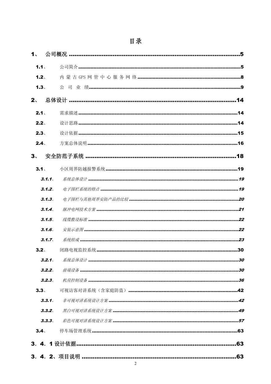 乌海市鼎盛花园小区智能化系统设计方案书1.docx_第2页