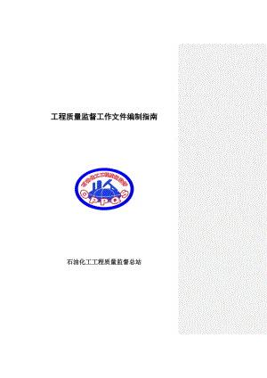 工程质量监督工作文件编制指南.docx