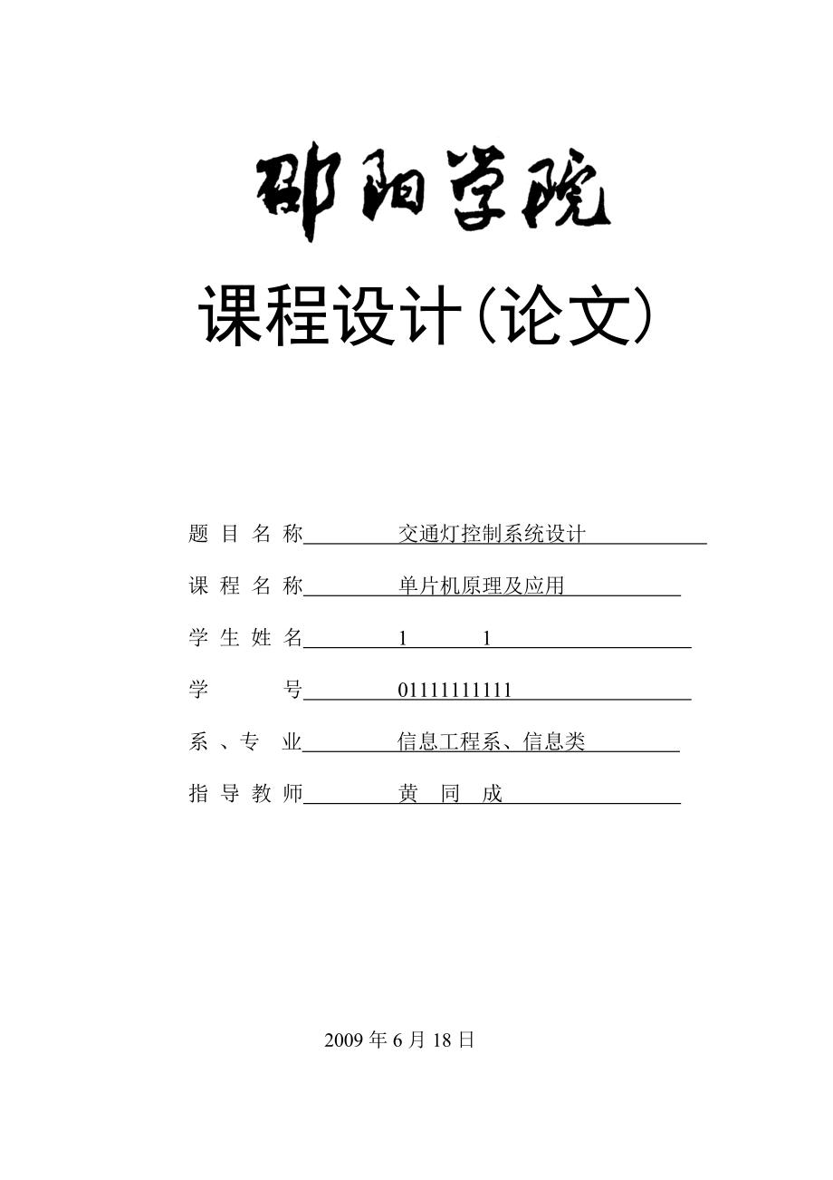 交通灯课程设计4.docx_第1页