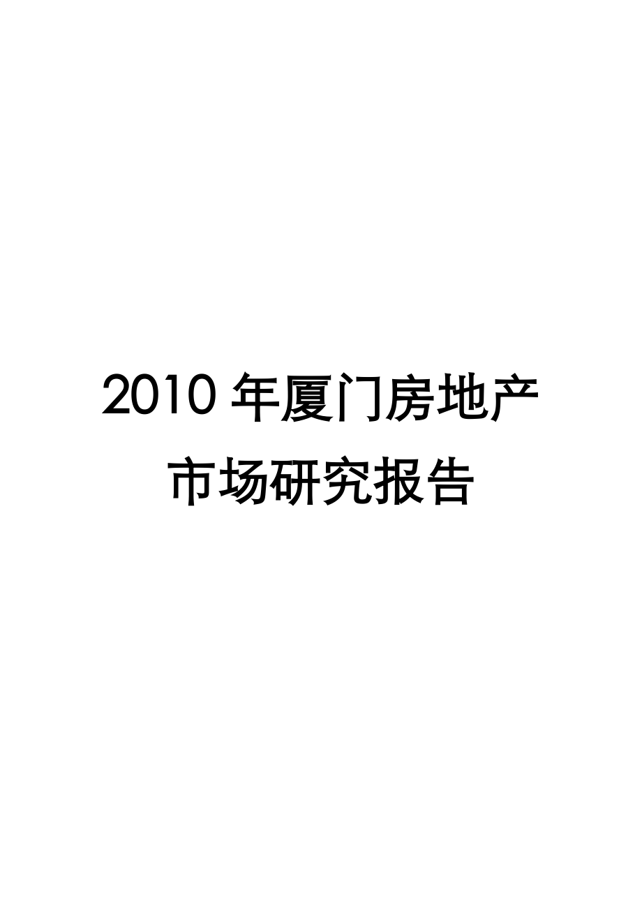 中房信X年厦门房地产市场研究报告.docx_第1页