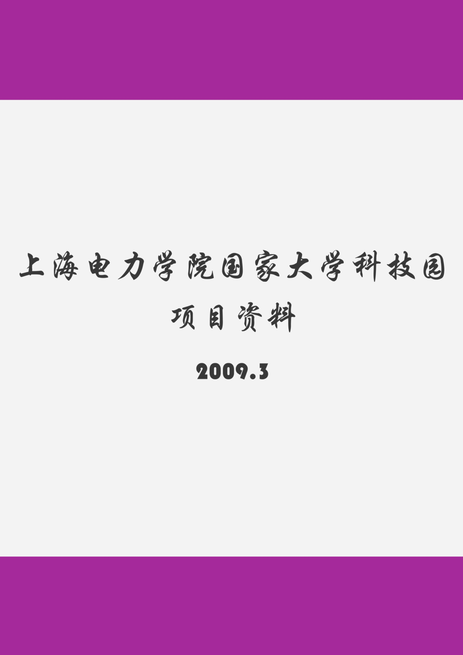 上海电力学院国家大学科技园项目资料-桂林技术转移网.docx_第1页