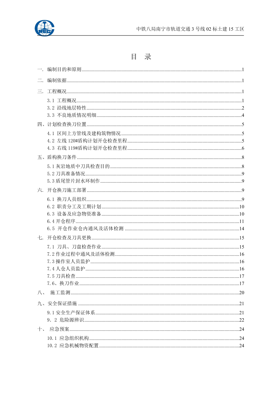 南宁地铁3号灰岩复合地层盾构常压换刀安全专项施工方案.docx_第2页