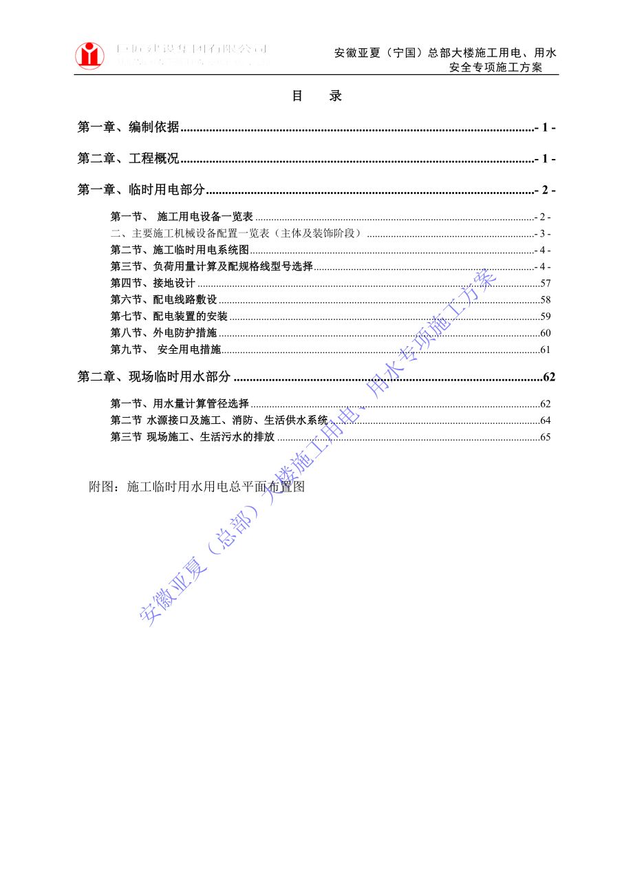 亚夏工地施工用电(水)安全方案(1).docx_第1页