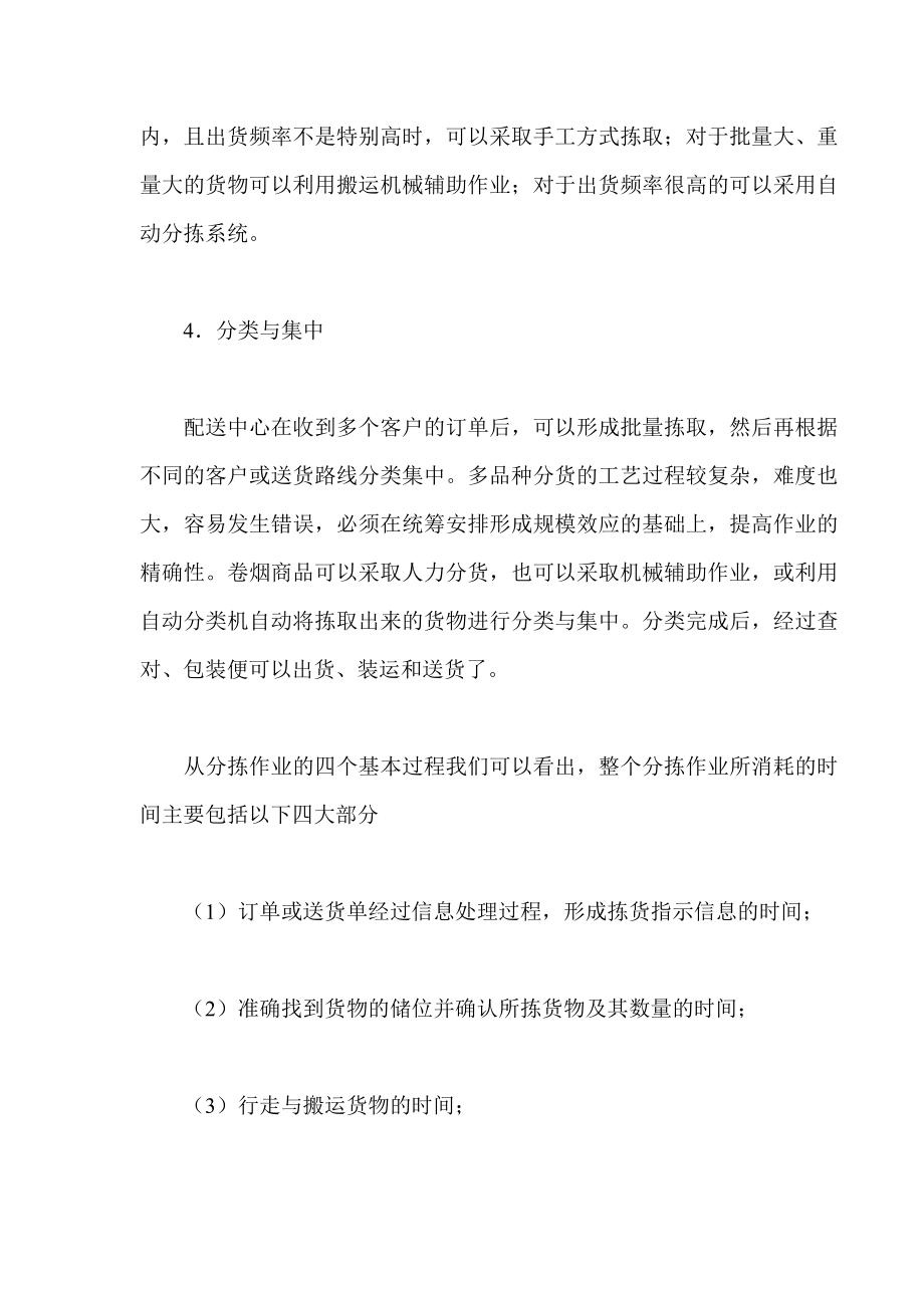 卷烟商品分拣与配送运输.docx_第3页