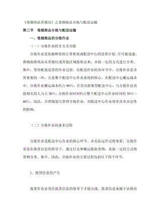 卷烟商品分拣与配送运输.docx