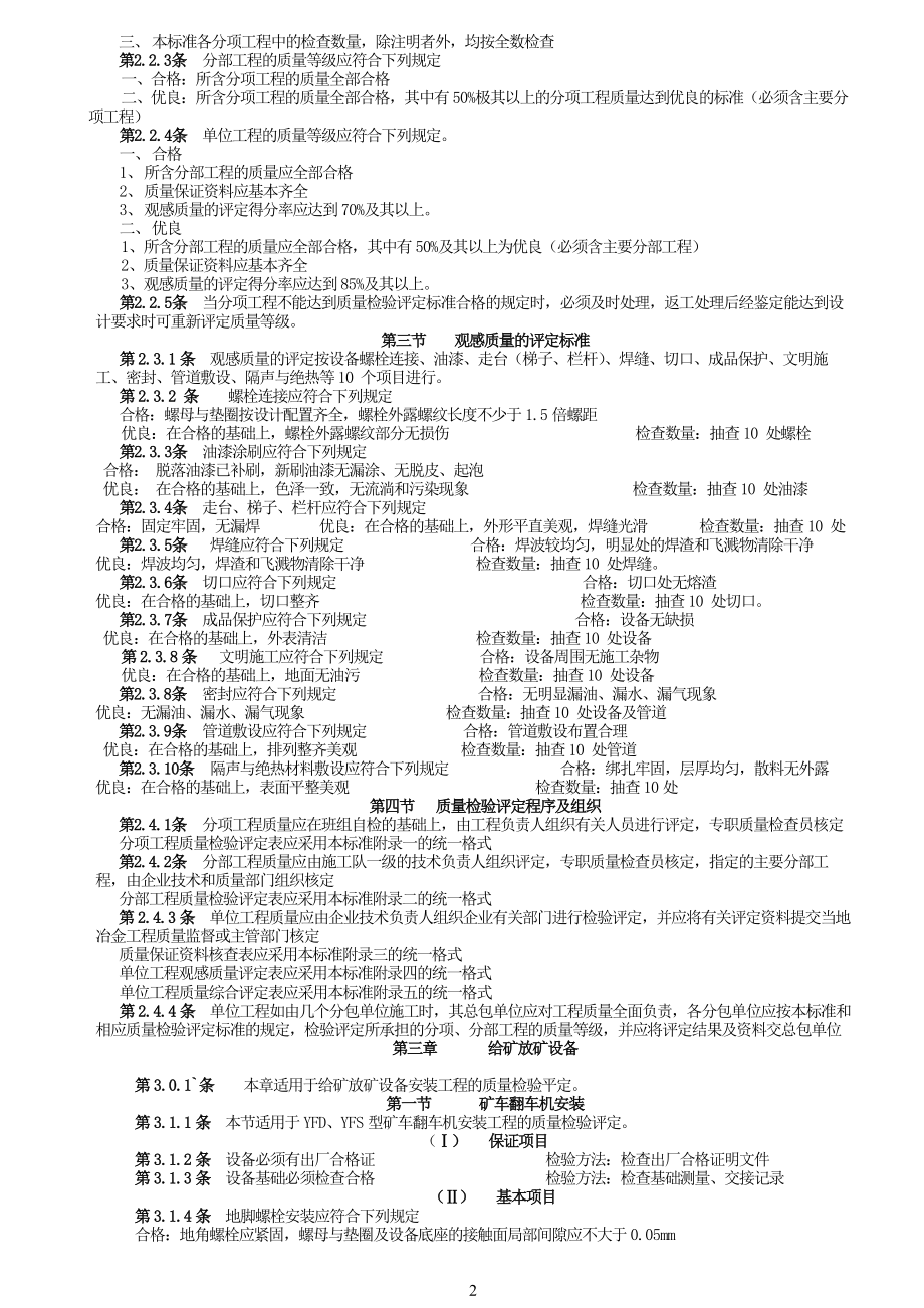 冶金选矿设备安装工程质量检验评定标准.docx_第2页