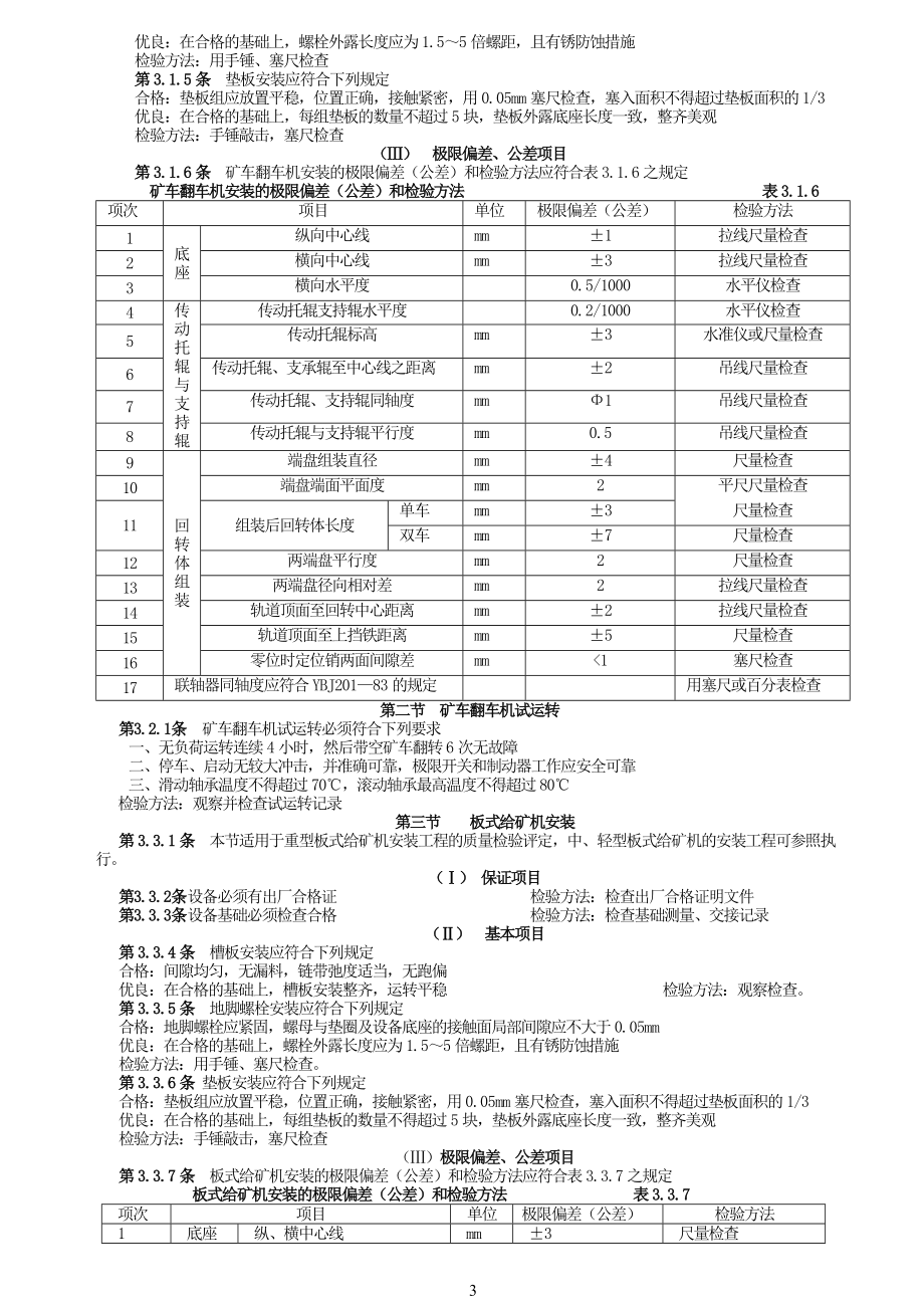 冶金选矿设备安装工程质量检验评定标准.docx_第3页