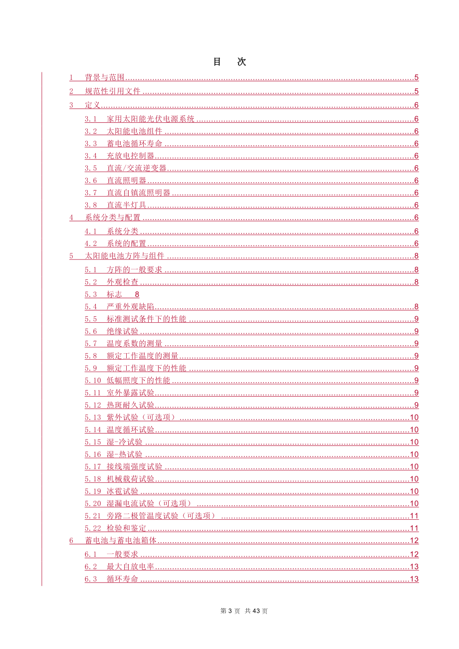 可再生能源发展项目家用太阳能光伏电源系统执行标准.docx_第3页