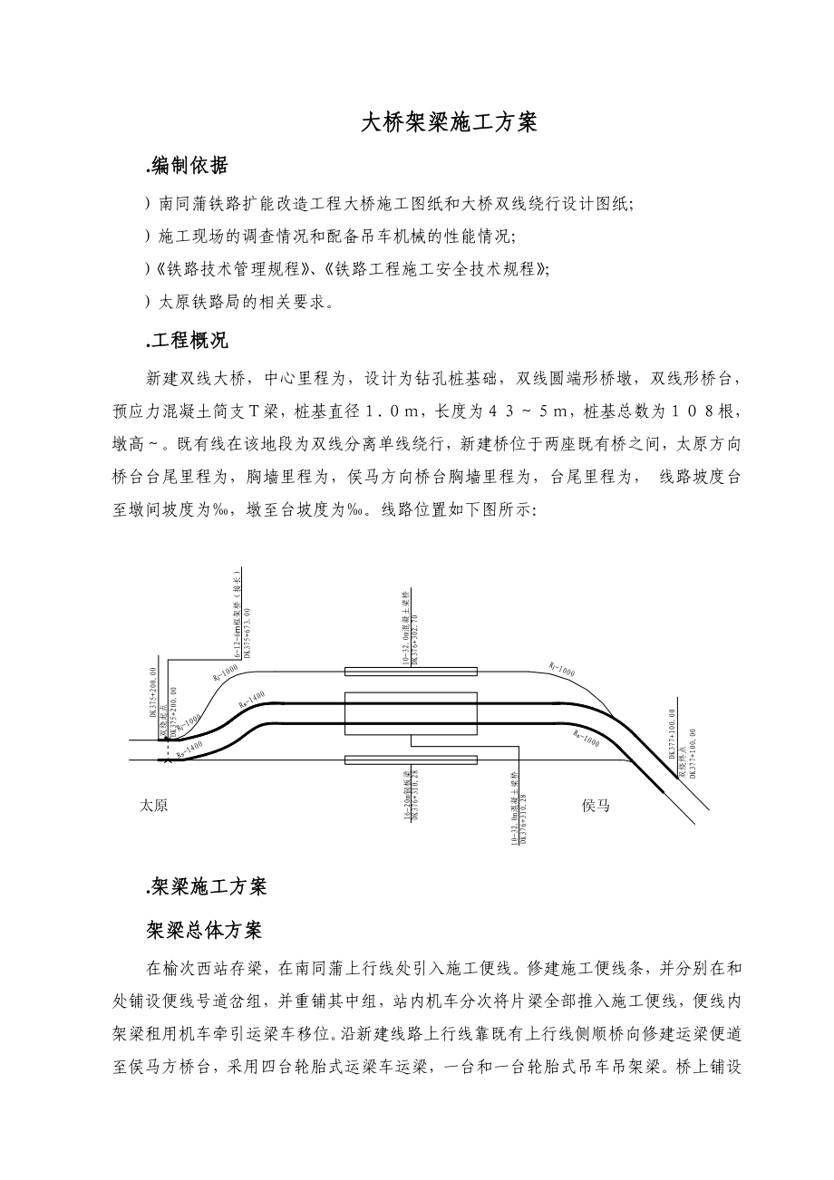 南同蒲铁路电气化扩能改造工程某大桥架梁施工方案.docx_第2页